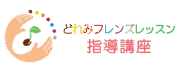 どれみフレンズレッスン指導講座